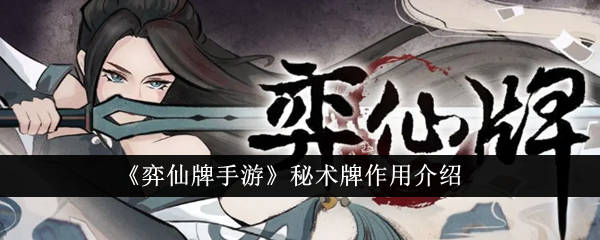 弈仙牌手游秘术牌的强大作用与获取方法全解析