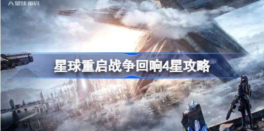 星球重启战争回响4星通关核心心得