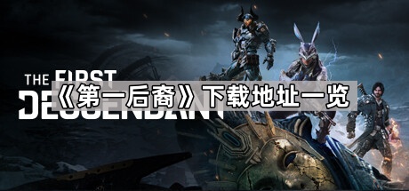《第一后裔》官方下载地址及Steam搜索指南