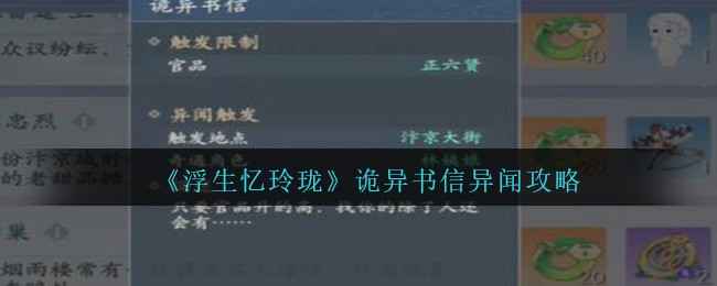 《浮生忆玲珑》诡异书信触发攻略：官品正六贤，汴京遇林姨娘解锁神秘奇遇