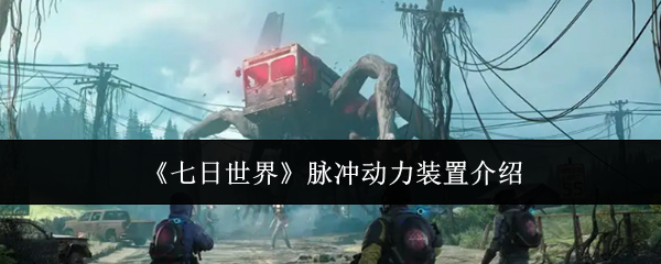 七日世界脉冲动力装置的用途全解析
