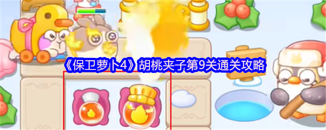 保卫萝卜4胡桃夹子第9关通关心得：炮塔布局与奖励利用策略