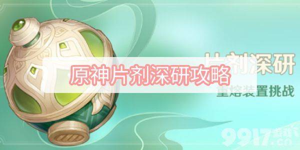 原神片剂深研第三关通关全攻略