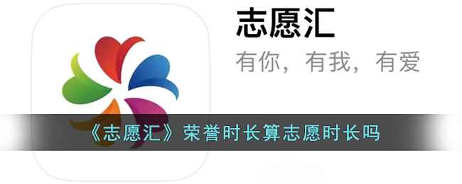 志愿汇荣誉时长算志愿时长吗？聊聊那些年我们错过的服务记录