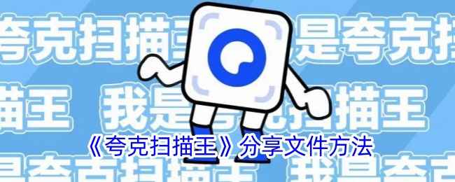 夸克扫描王：高效便捷的文件分享指南