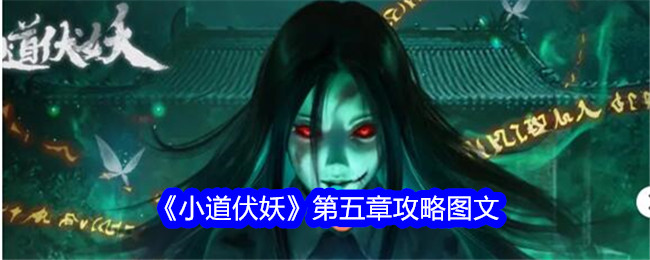 小道伏妖第五章：抉择与结局解析