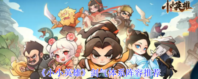 小小英雄剑气体系阵容怎么搭