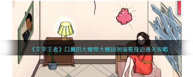文字王者通关秘籍：口臭大嫂如何回到强哥身边