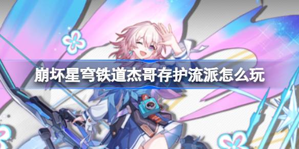 崩坏星穹铁道杰哥存护流派玩法全解析
