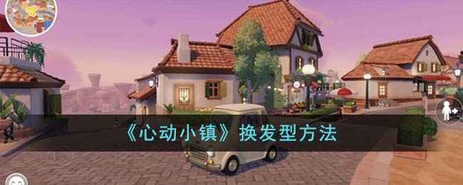 心动小镇发型更换指南：简单几步，变身造型达人