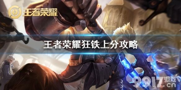 《王者荣耀》狂铁上分全攻略