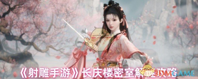 射雕手游长庆楼密室通关全攻略：解谜技巧与奖励详解