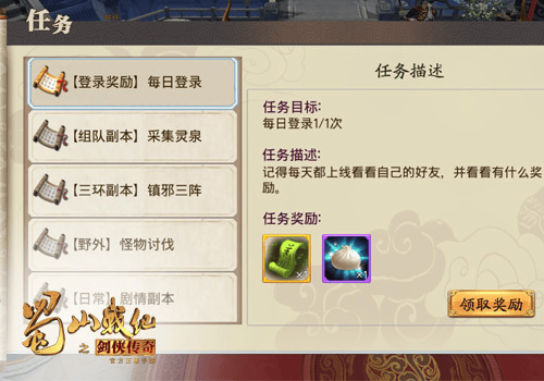 《蜀山战纪GM版》登录任务攻略：轻松完成并领取实用奖励