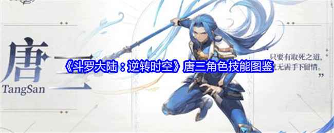 唐三在《斗罗大陆：逆转时空》里的战斗魅力