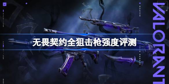 无畏契约狙击枪怎么选：根据打法选择合适的狙击枪