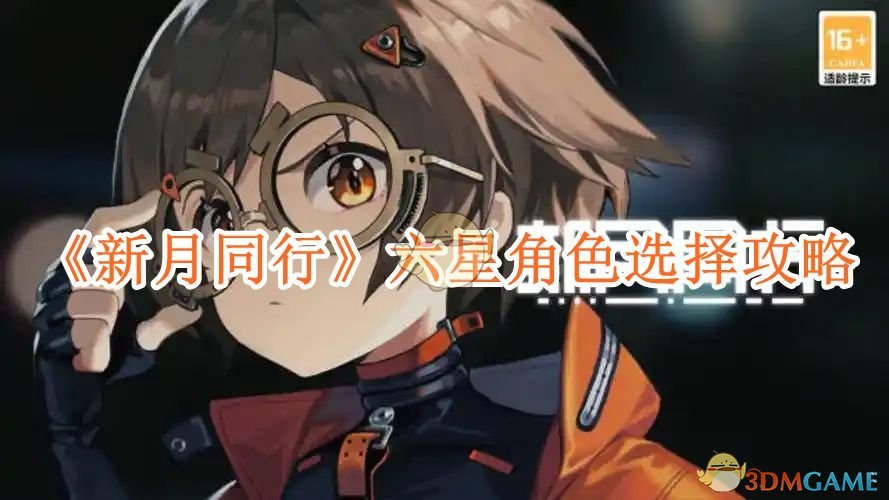 新月同行六星自选怎么选才不亏