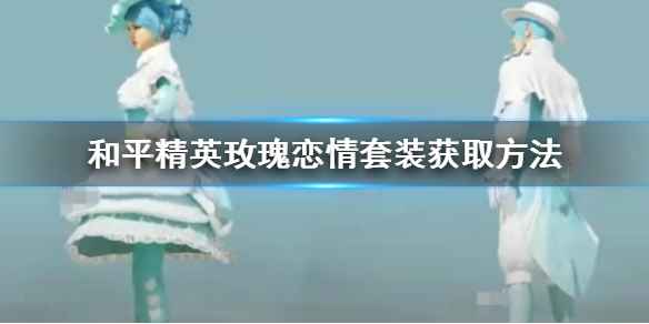 和平精英玫瑰恋情套装获取攻略