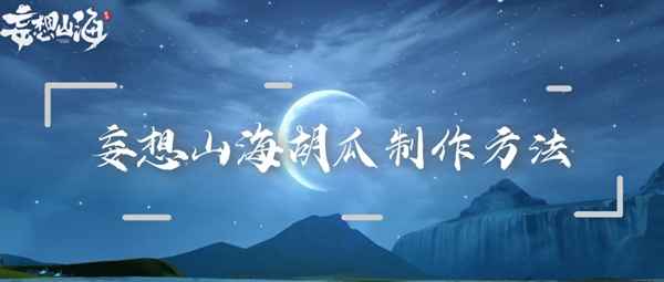 妄想山海胡瓜制作全攻略