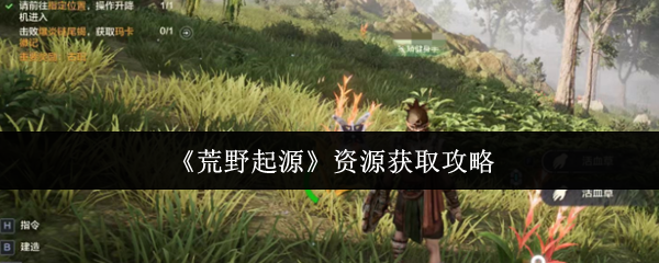 《荒野起源》资源获取全攻略：野外采集、任务奖励与玛卡自动化采集技巧