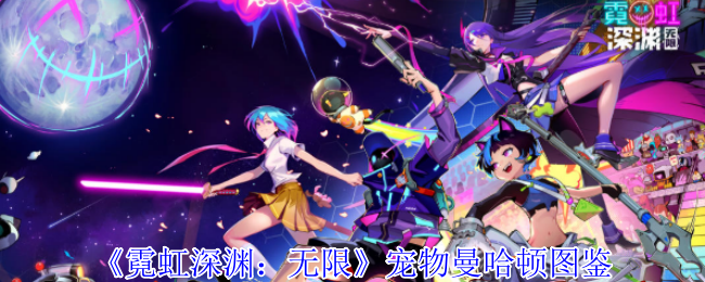 《霓虹深渊：无限》宠物曼哈顿图鉴及技能详解