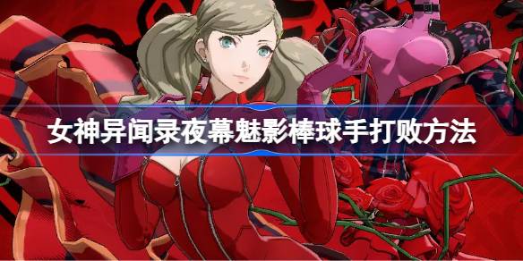 女神异闻录夜幕魅影棒球手打法详解：阵容与战术关键