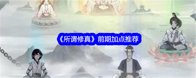 所谓修真的加点心得