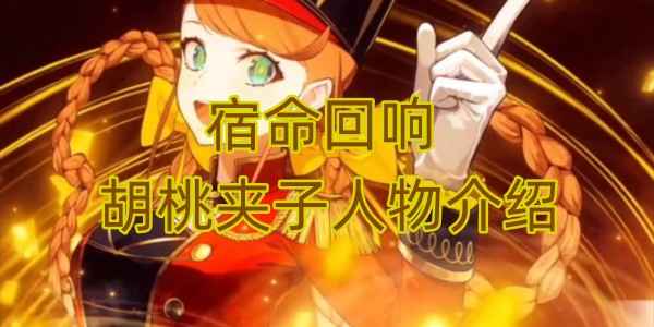 宿命回响胡桃夹子综合评测：均衡型角色深度解析
