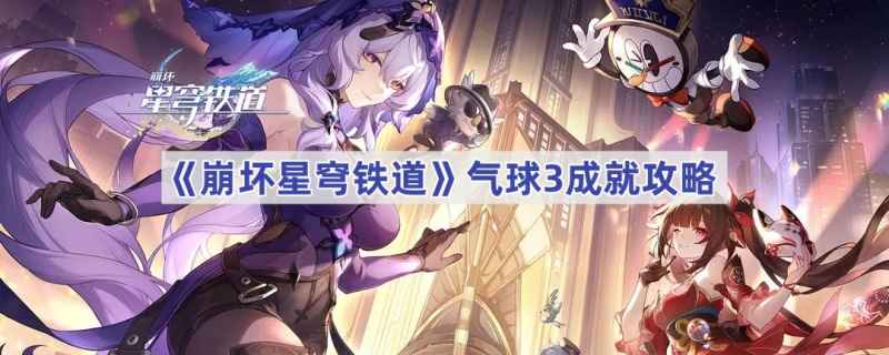 崩坏星穹铁道气球3成就攻略：如何完成气球3成就