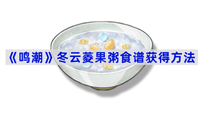《鸣潮》冬云菱果粥食谱获取指南：今州城“纪念品”商店兑换木纹残片