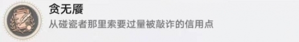崩坏星穹铁道贪无魇成就攻略全解析