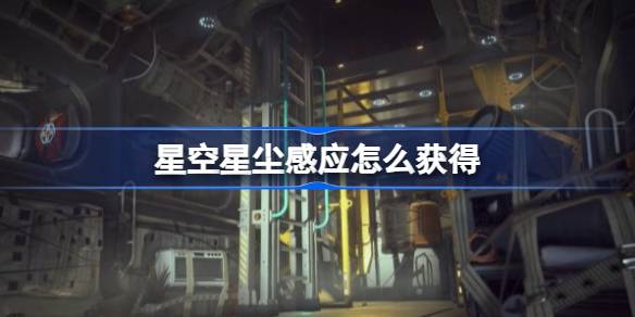 星空星尘感应技能获取全攻略
