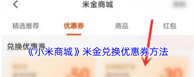 小米商城优惠券兑换全攻略