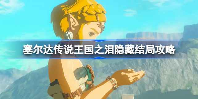 塞尔达传说王国之泪隐藏结局深度解析:揭秘龙之泪背后的秘密