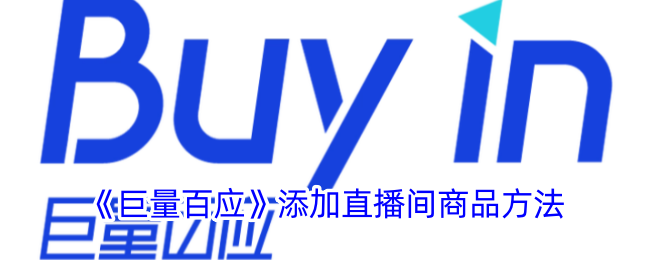 巨量百应直播商品添加全攻略：从入门到精通，提升直播收入秘籍