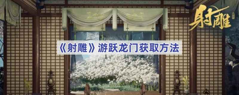 射雕手游游跃龙门获取方法详解