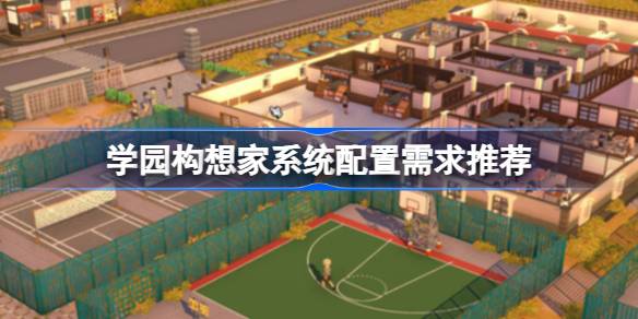 学园构想家配置要求全解析
