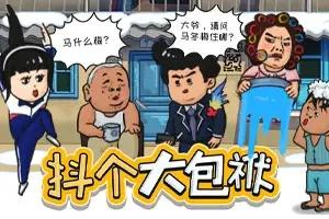 抖个大包袱造个句通关全解：脑洞大开的完美攻略