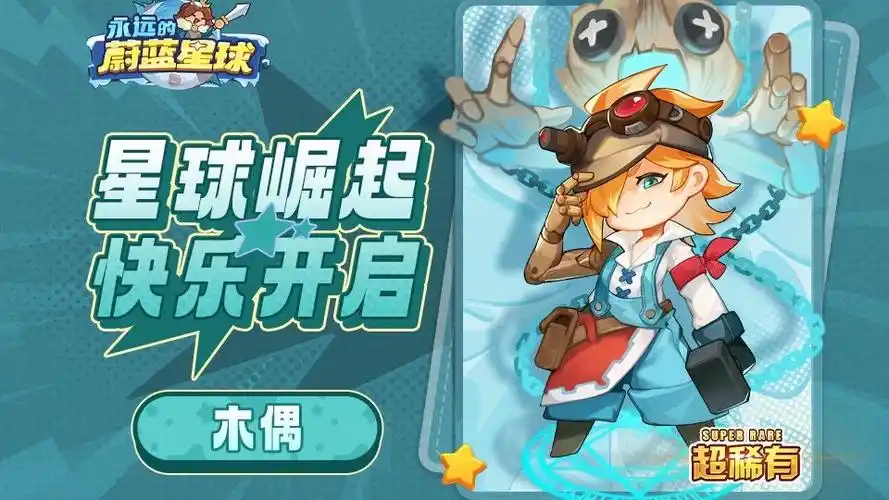 《永远的蔚蓝星球》新手阵容从入门到大神，进阶攻略助你轻松上手