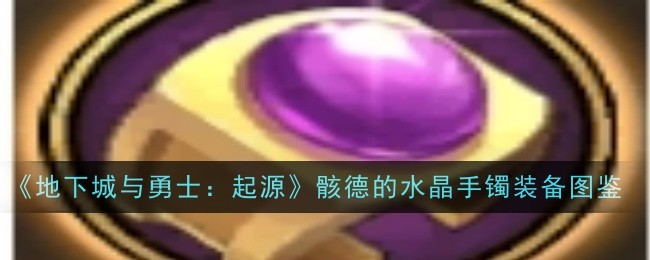 时空主宰者手镯：属性、效果及获取方式详解