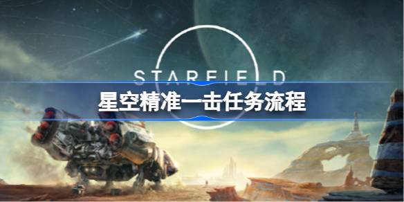 星空精准一击任务通关秘籍