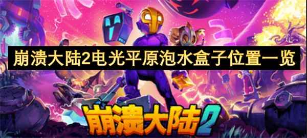 崩溃大陆2电光平原泡水盒子位置一览