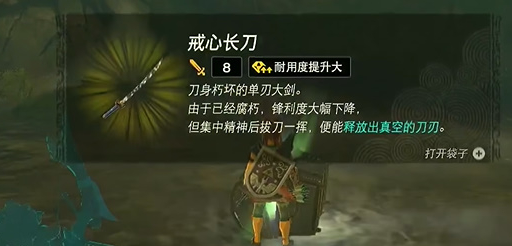 戒心长刀获取攻略：详解《塞尔达传说王国之泪》中戒心长刀的获取方法