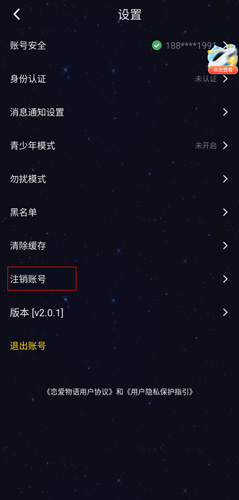 恋爱物语APP账号注销全攻略
