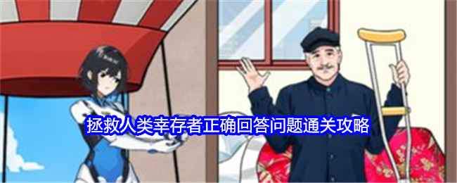 就我眼神好游戏通关秘籍：拯救人类的关键问题