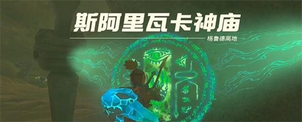 塞尔达传说王国之泪斯阿里瓦卡神庙通关指南:轻松通过关键步骤