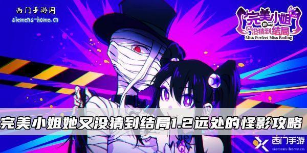 完美小姐她又没猜到结局1.2远处的怪影攻略分享