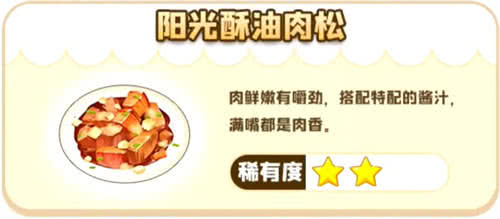 摩尔庄园手游阳光酥油肉松制作教程：菜谱配方与成本利润解析