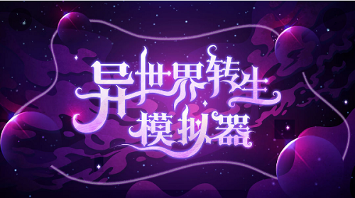异世界转生模拟器修仙者达成指南：条件与路径详解