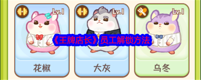 《王牌店长》员工解锁与使用全攻略