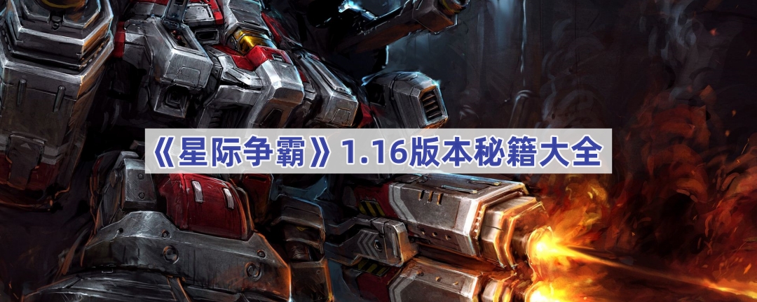 星际争霸1.16秘籍全攻略：单机模式趣味玩法大揭秘